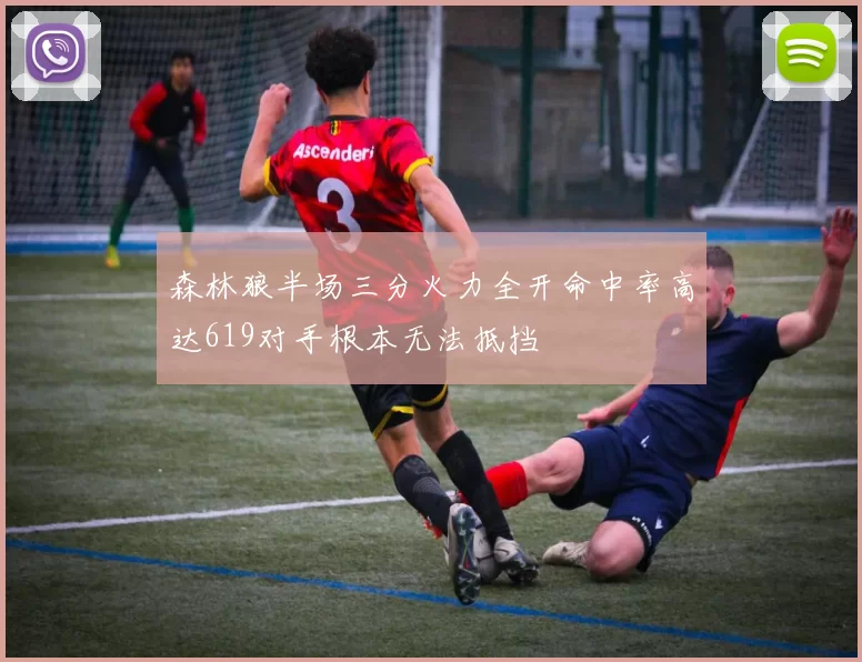 森林狼半场三分火力全开命中率高达619对手根本无法抵挡